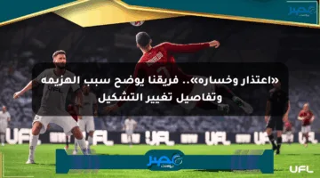 «اعتذار وخسارة».. فريقنا يوضح سبب الهزيمة وتفاصيل تغيير التشكيل